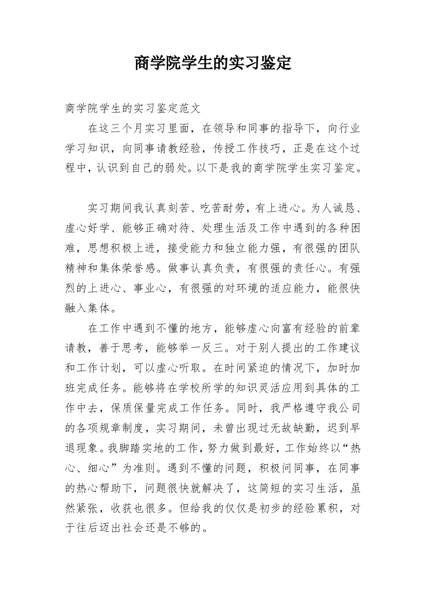 商学院学生的实习鉴定_1