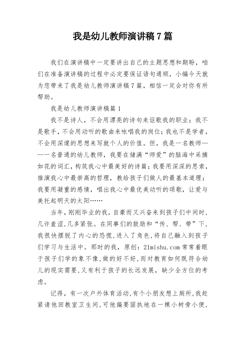 我是幼儿教师演讲稿7篇