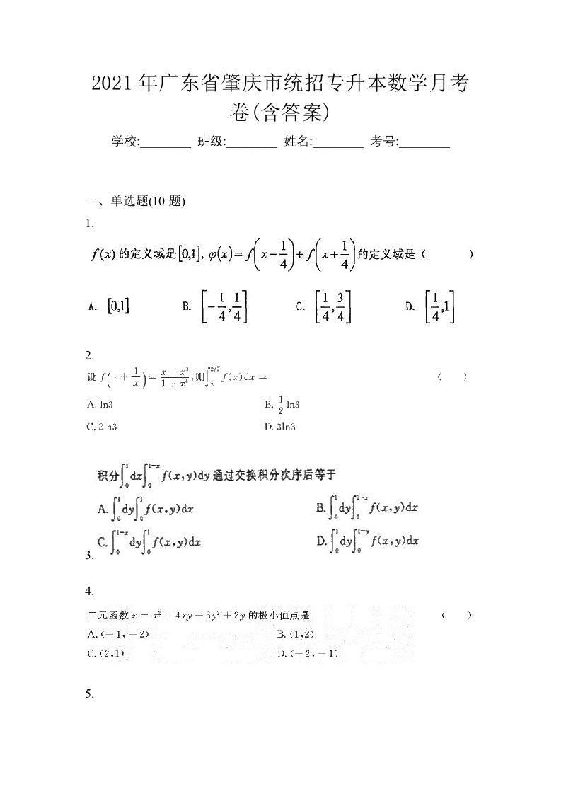 2021年广东省肇庆市统招专升本数学月考卷含答案