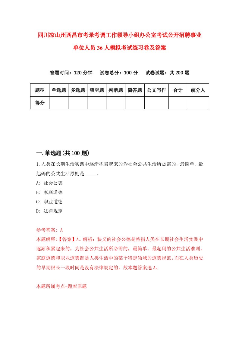 四川凉山州西昌市考录考调工作领导小组办公室考试公开招聘事业单位人员36人模拟考试练习卷及答案第5期