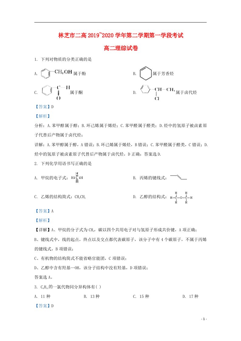 西藏林芝市第二高级中学2019_2020学年高二化学下学期第一学段考试期中试题含解析