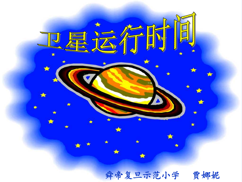 小学数学北师大四年级课件《卫星的运行时间》盐湖区舜帝复旦示范小学贾娜妮