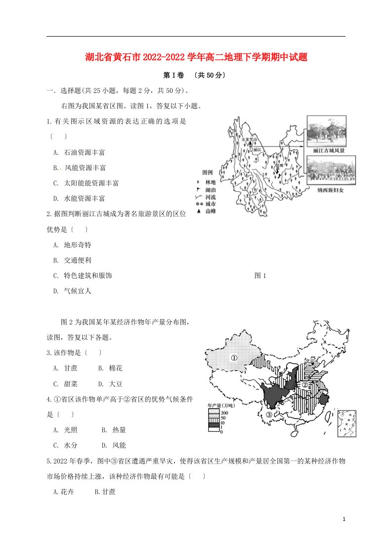 湖北省黄石市2022-2022学年高二地理下学期期中试题