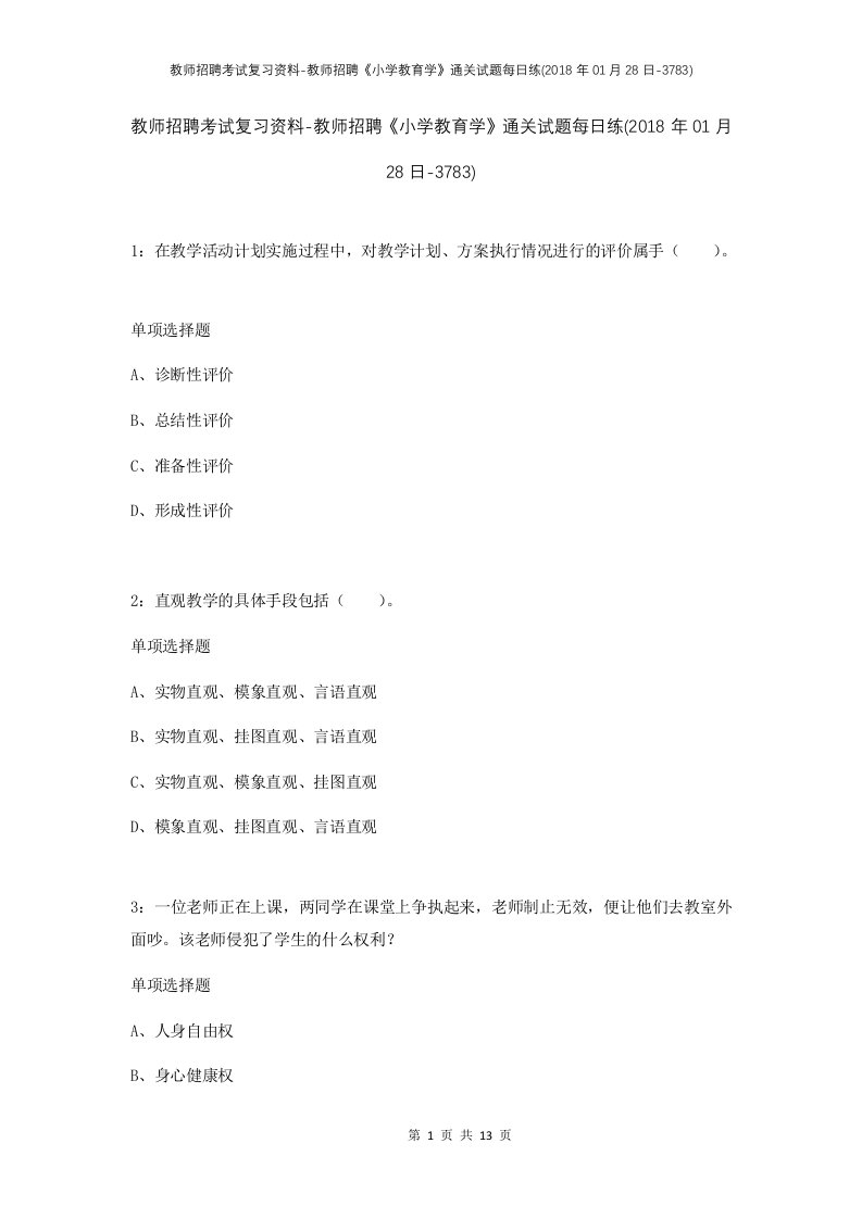 教师招聘考试复习资料-教师招聘小学教育学通关试题每日练2018年01月28日-3783