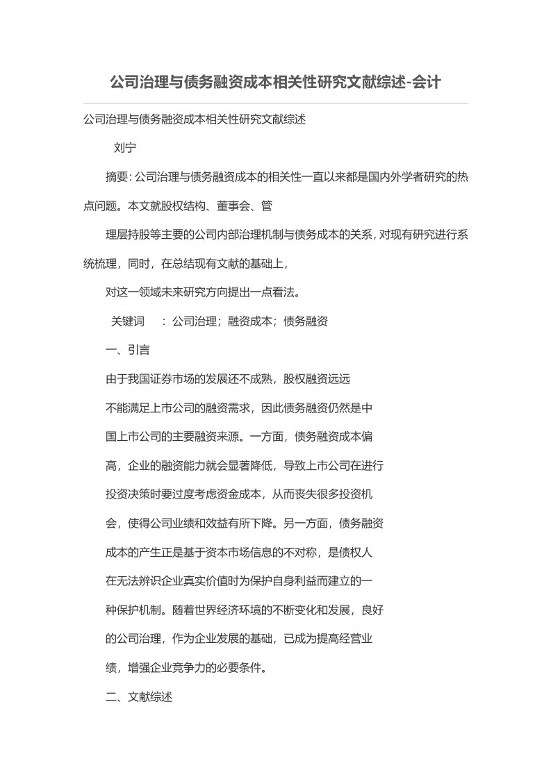 公司治理与债务融资成本相关性研究文献综述