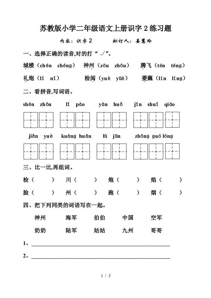 苏教版小学二年级语文上册识字2练习题