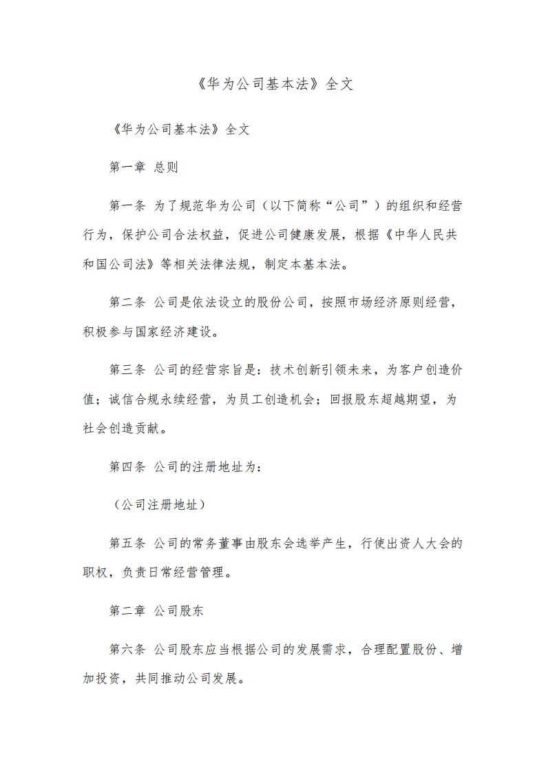 《华为公司基本法》全文