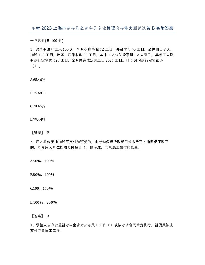 备考2023上海市劳务员之劳务员专业管理实务能力测试试卷B卷附答案