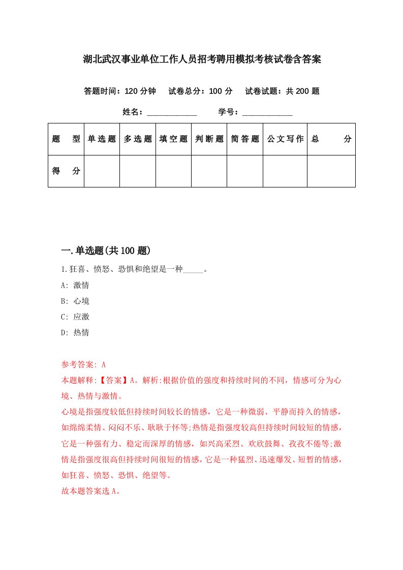 湖北武汉事业单位工作人员招考聘用模拟考核试卷含答案1