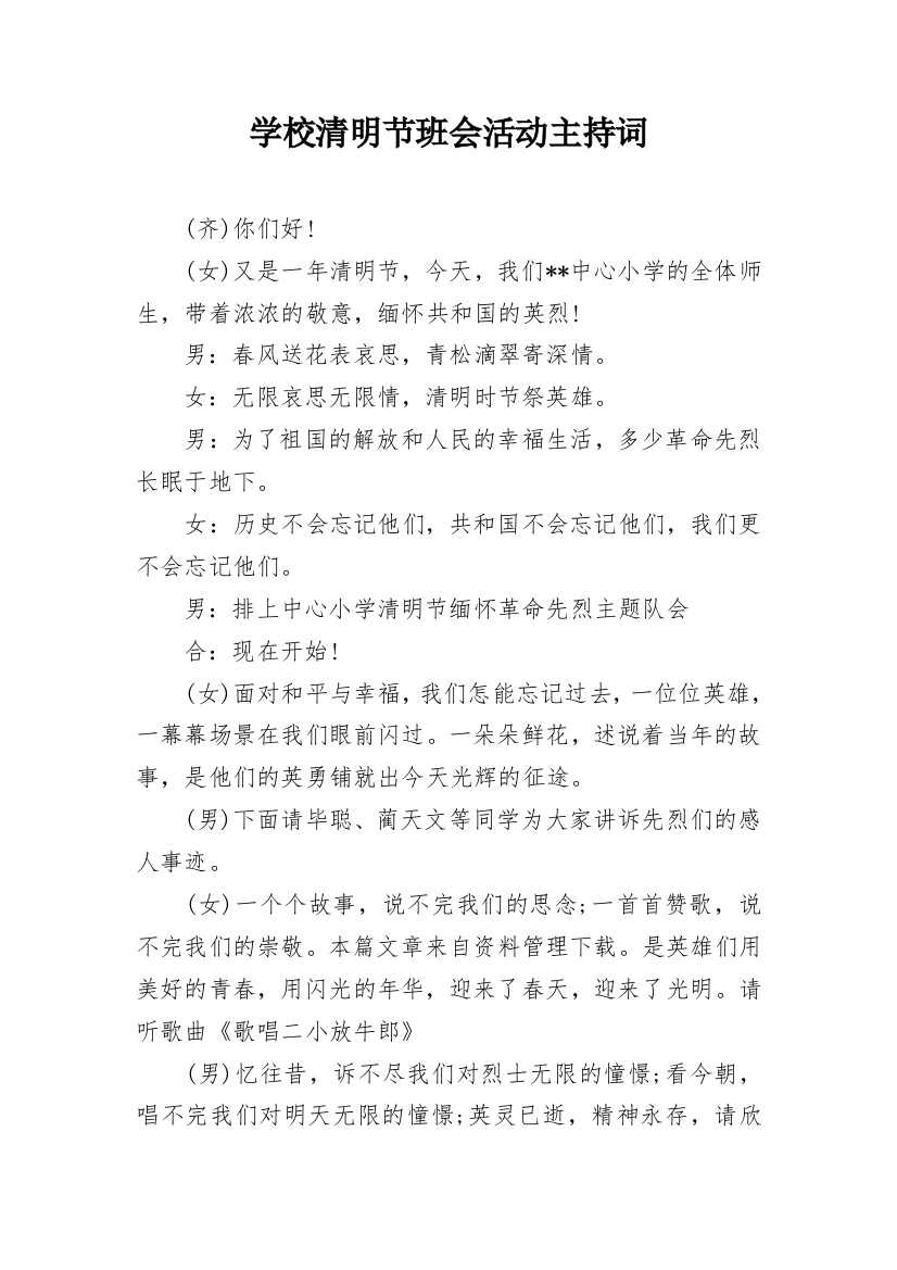 学校清明节班会活动主持词