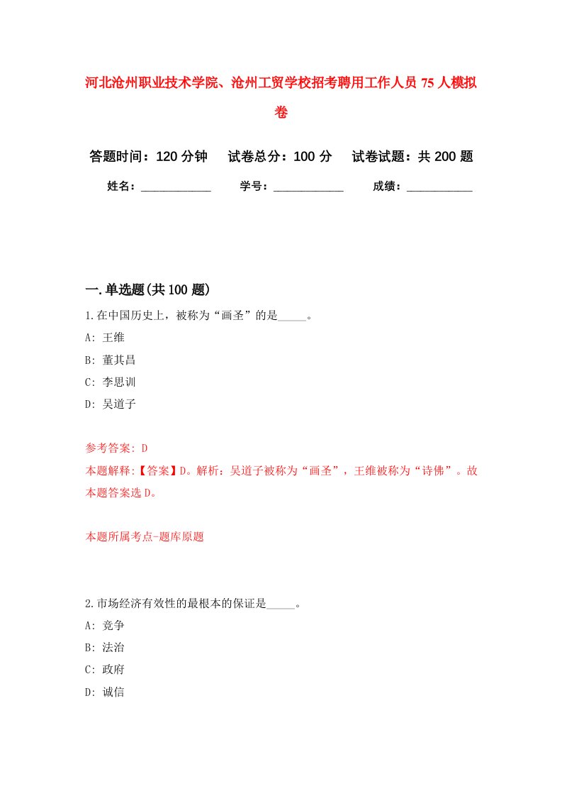 河北沧州职业技术学院、沧州工贸学校招考聘用工作人员75人模拟训练卷（第8次）