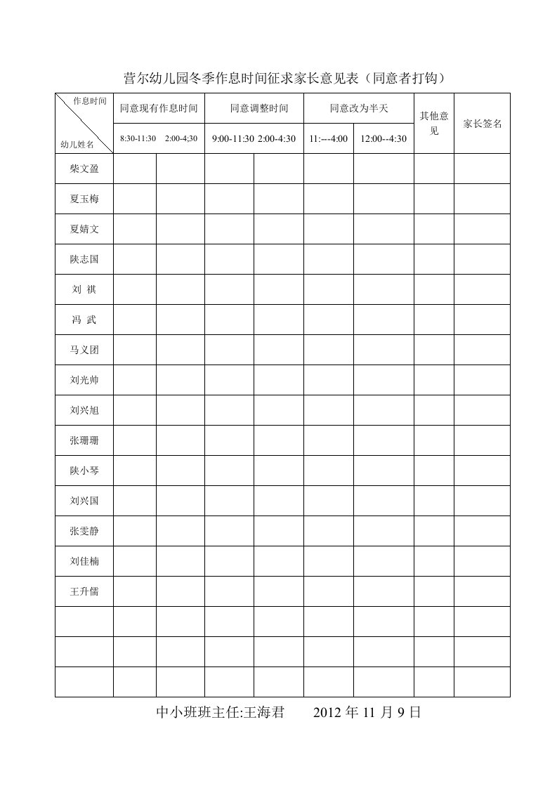 营尔幼儿园冬季作息时间征求家长意见表