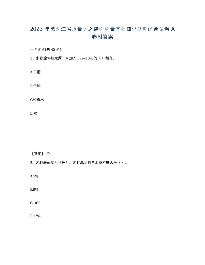 2023年黑龙江省质量员之装饰质量基础知识题库综合试卷A卷附答案