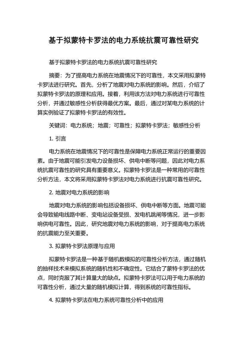 基于拟蒙特卡罗法的电力系统抗震可靠性研究