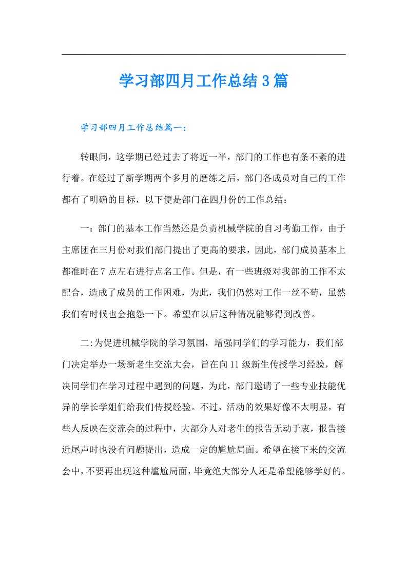 学习部四月工作总结3篇