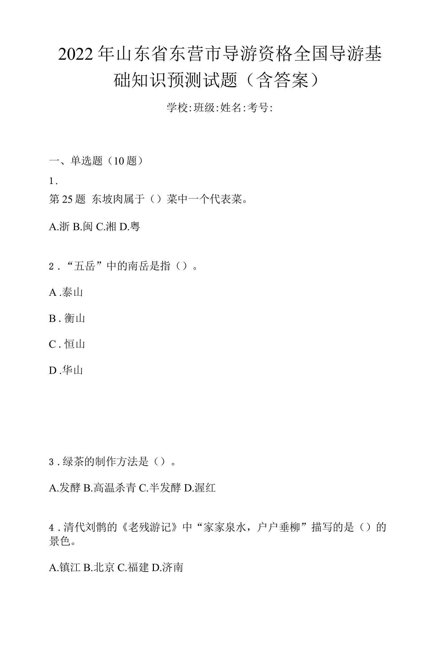 2022年山东省东营市导游资格全国导游基础知识预测试题(含答案)