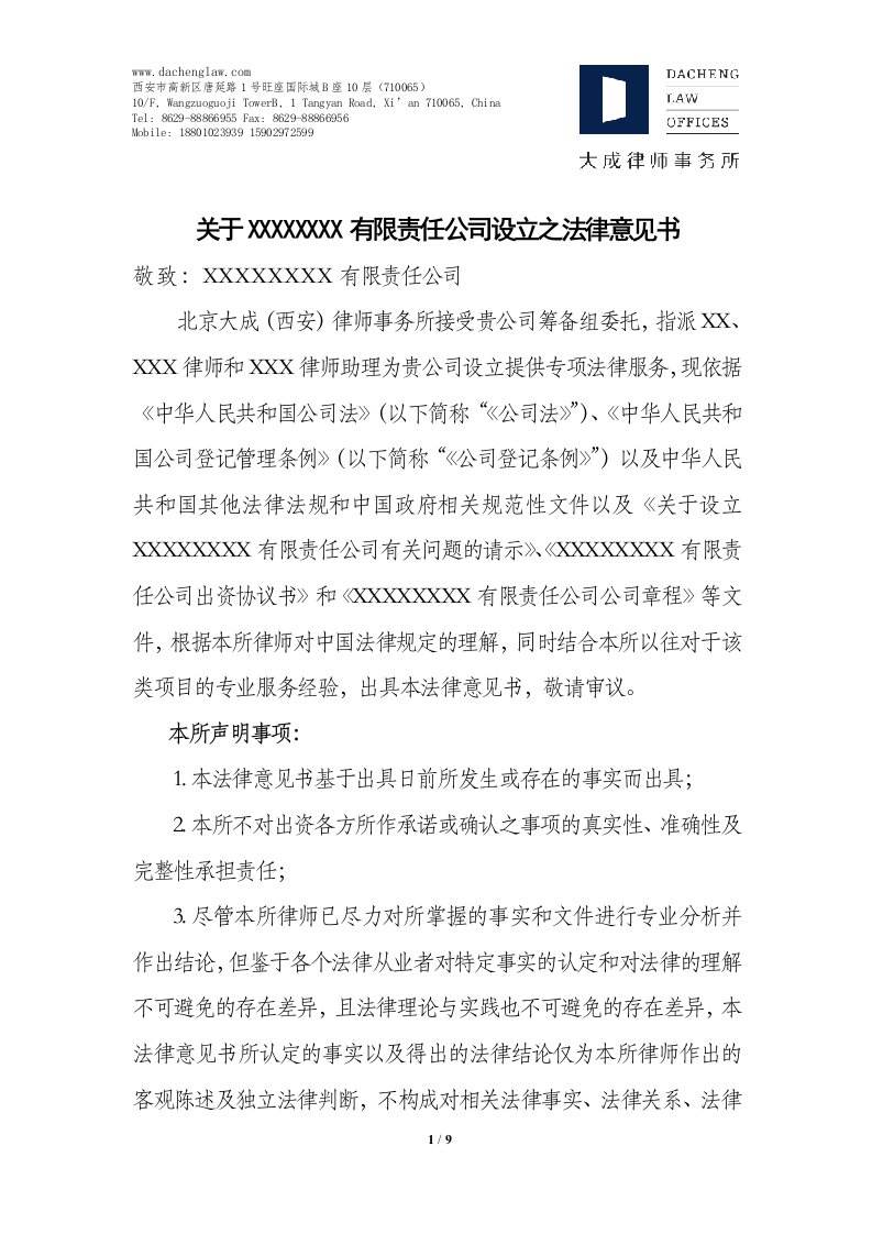 公司设立法律意见书