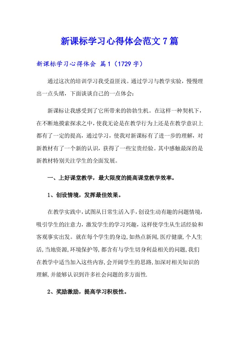 新课标学习心得体会范文7篇