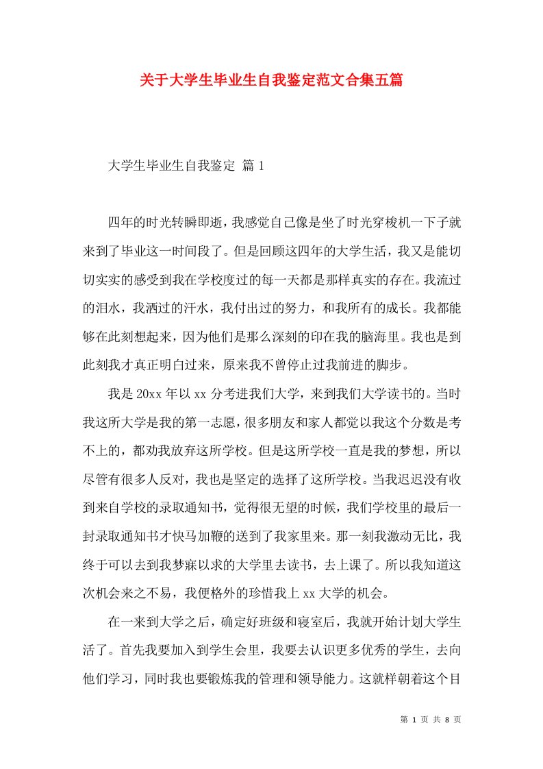 关于大学生毕业生自我鉴定范文合集五篇