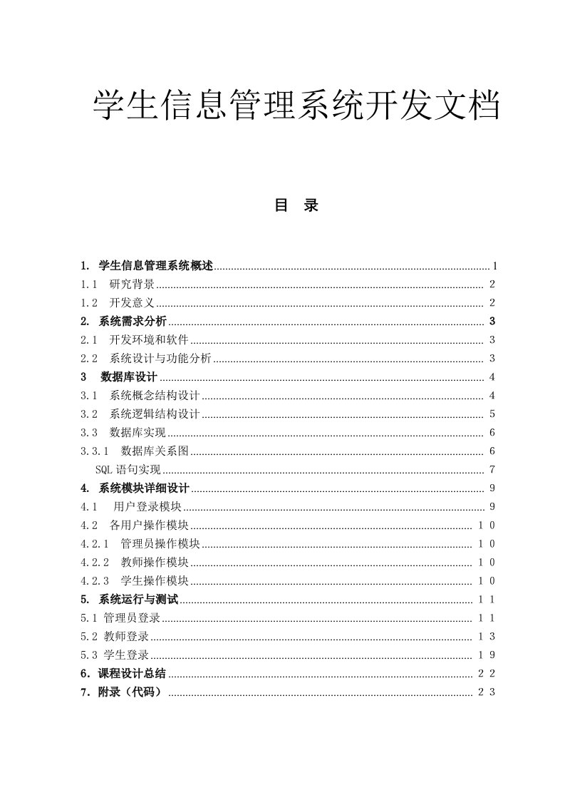 学生信息管理系统开发课程设计