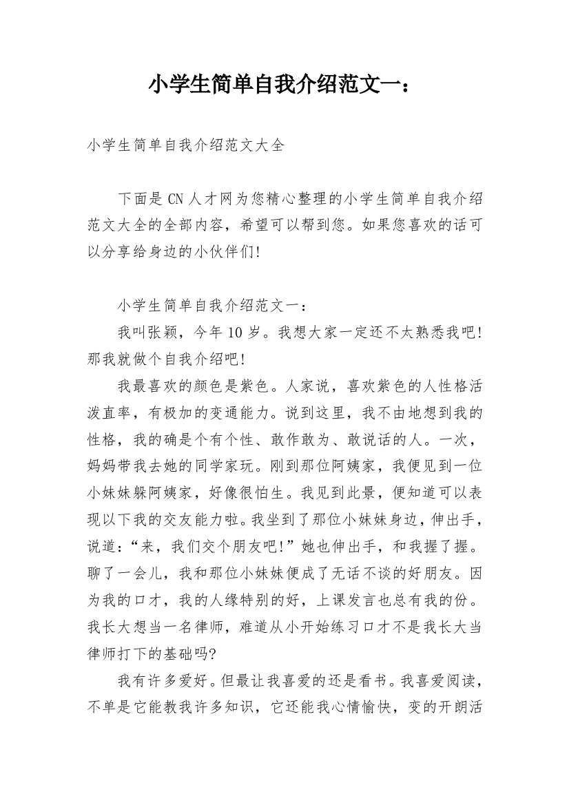 小学生简单自我介绍范文一：