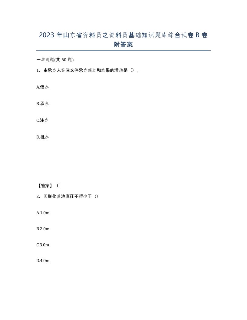 2023年山东省资料员之资料员基础知识题库综合试卷B卷附答案