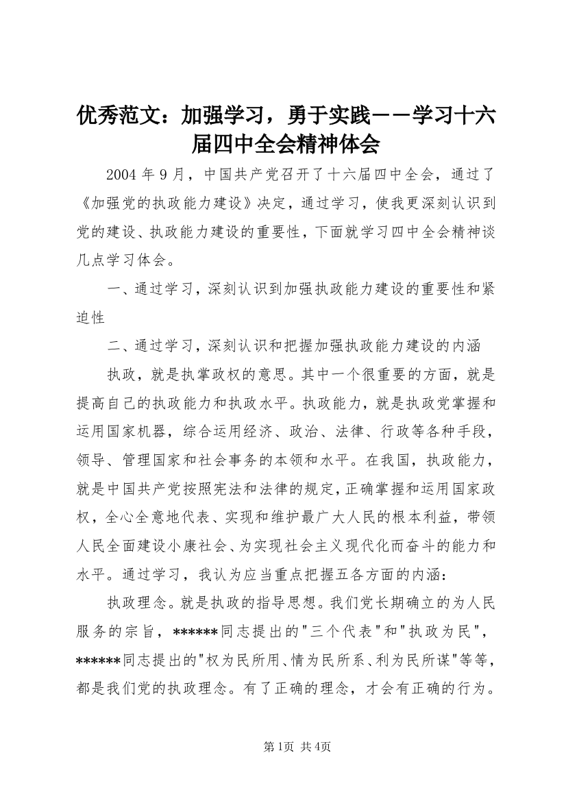 优秀范文：加强学习，勇于实践――学习十六届四中全会精神体会