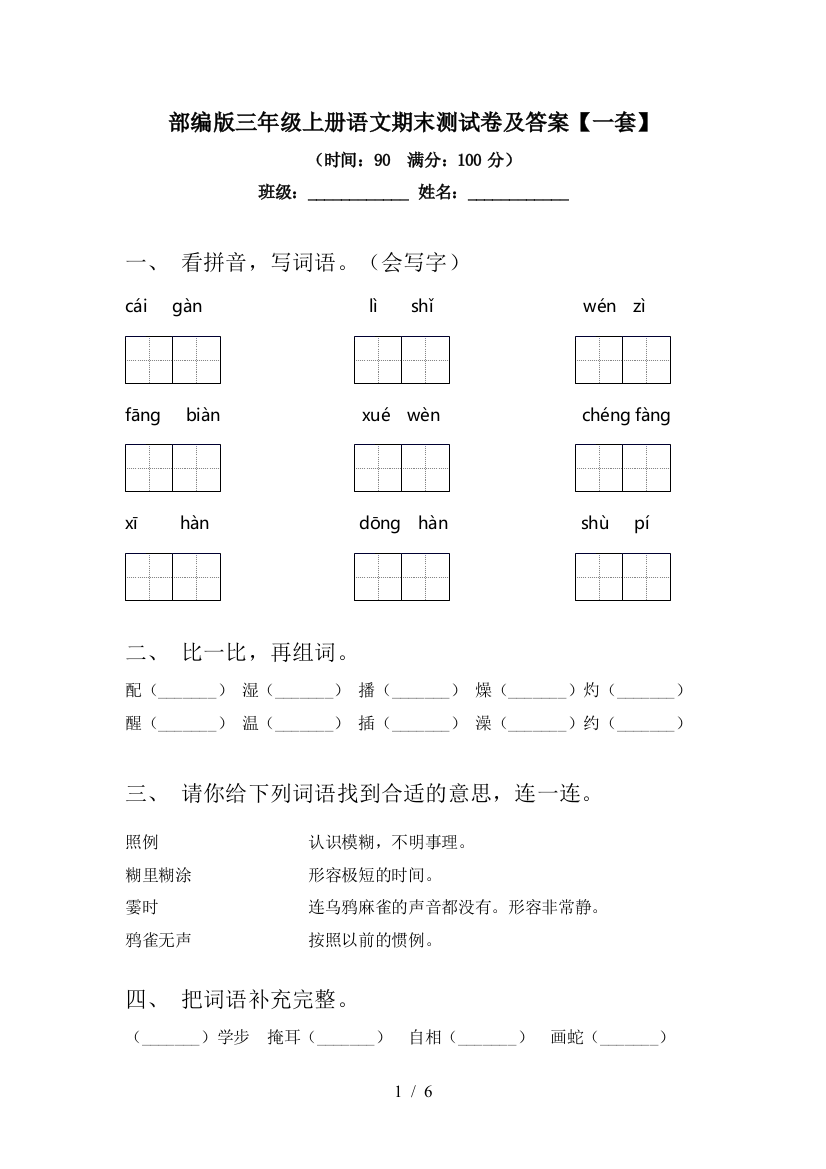 部编版三年级上册语文期末测试卷及答案【一套】