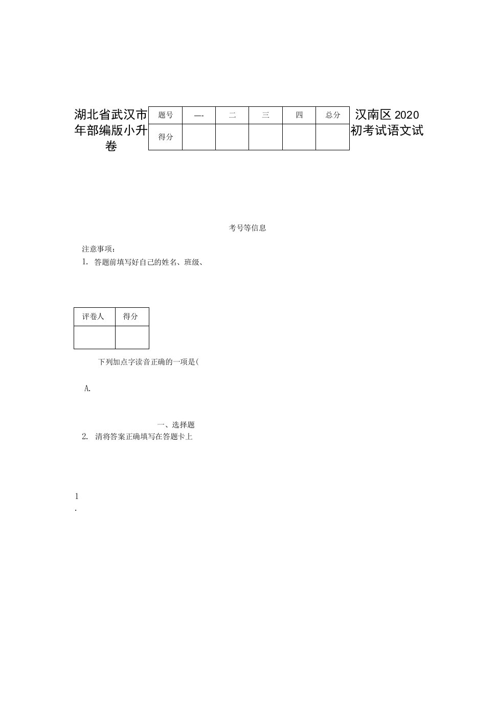 湖北省武汉市汉南区2020年部编版小升初考试语文试卷-【含答案】