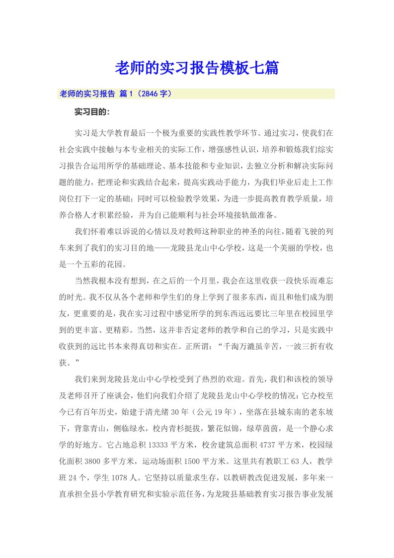 老师的实习报告模板七篇