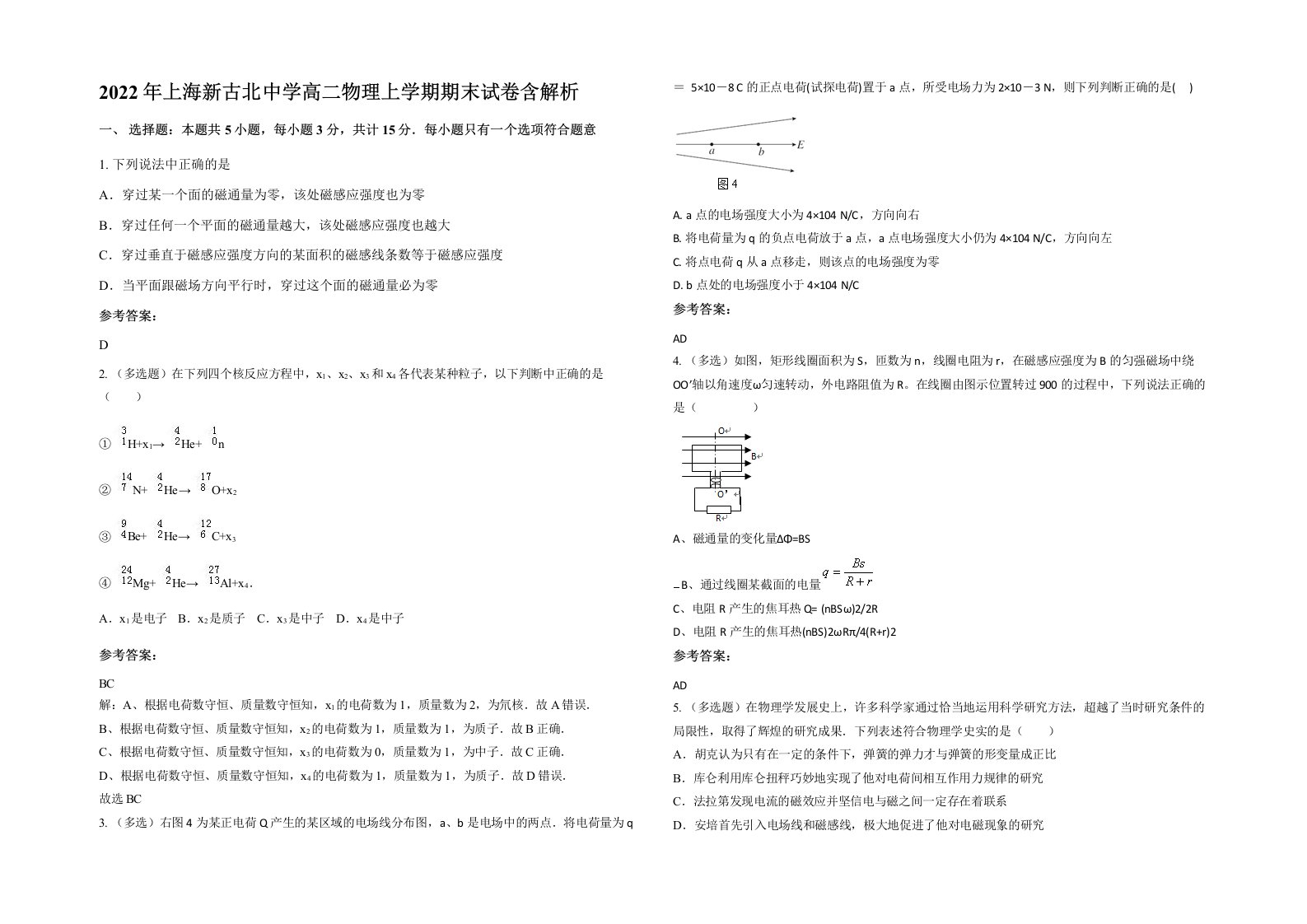 2022年上海新古北中学高二物理上学期期末试卷含解析