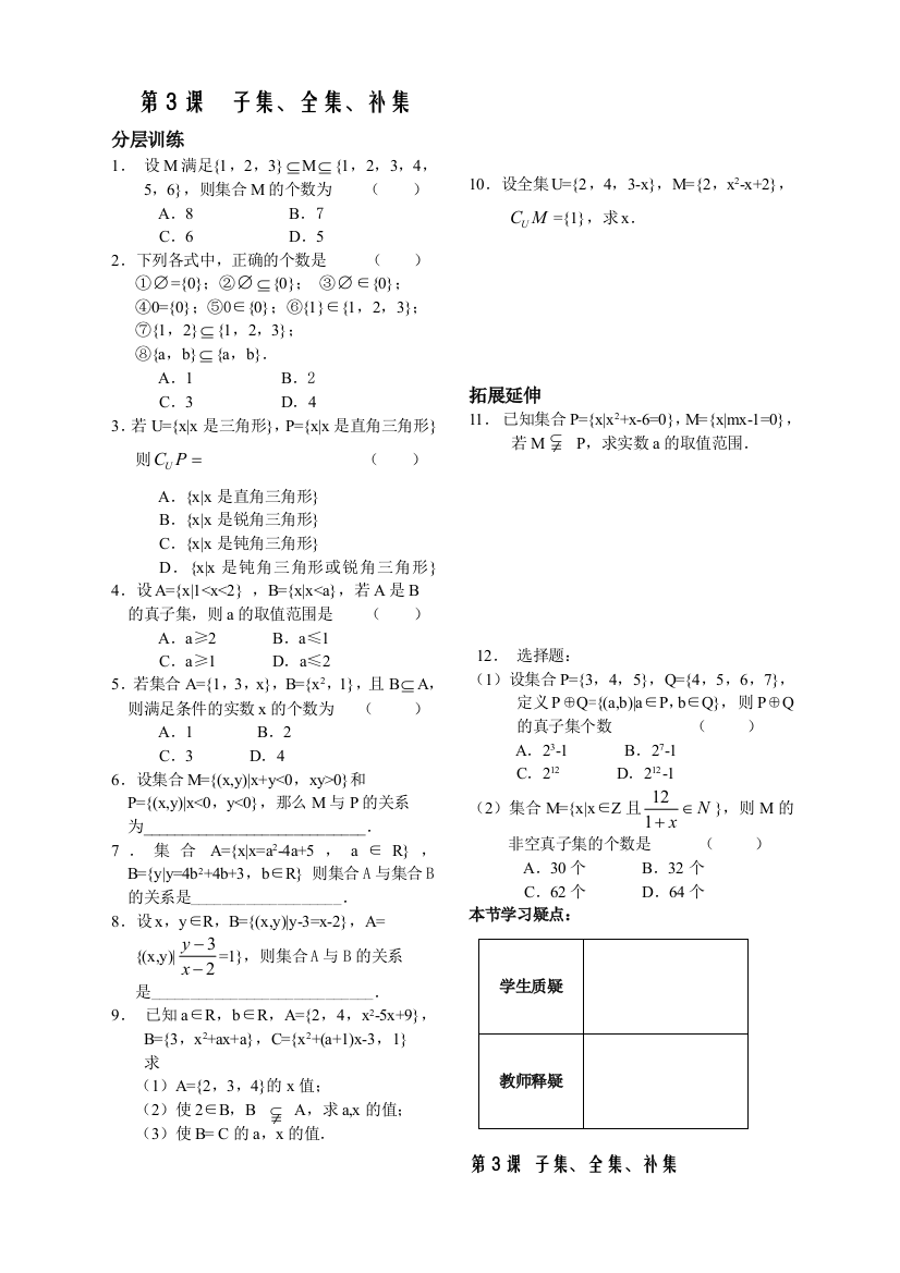 【小学中学教育精选】第1章集合3课-子集、全集、补集-配套练习（苏教版必修1）