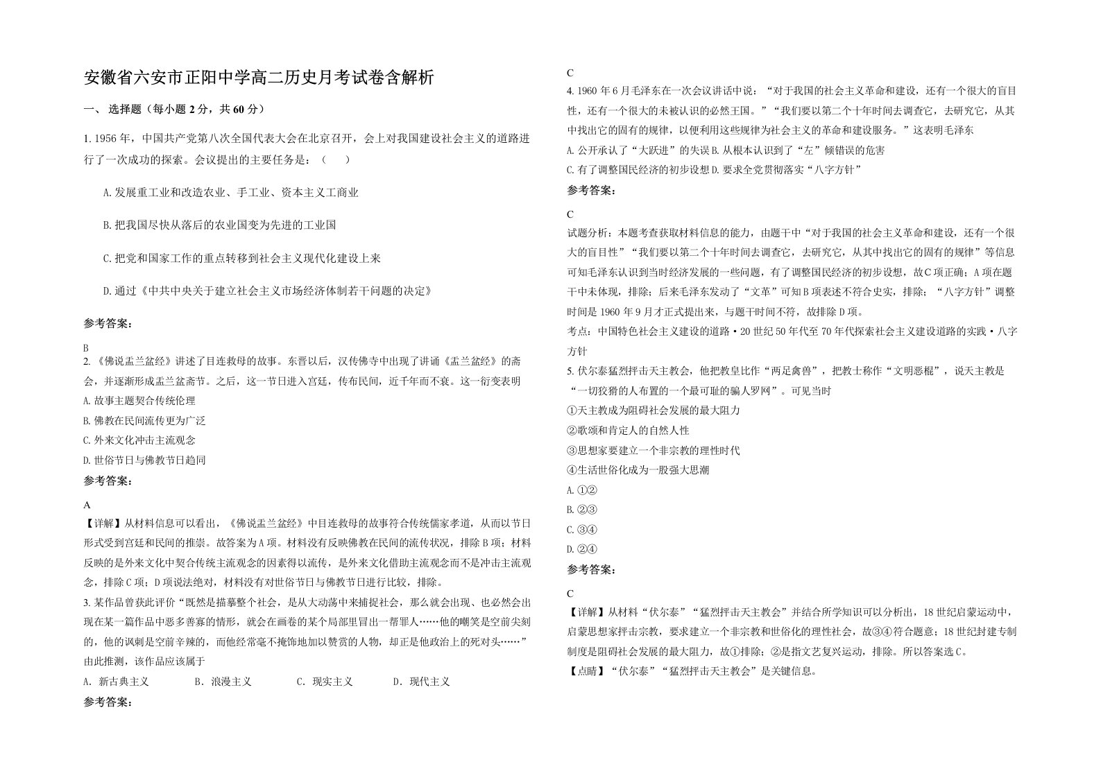 安徽省六安市正阳中学高二历史月考试卷含解析