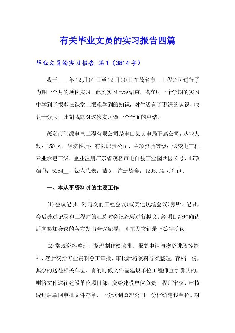 有关毕业文员的实习报告四篇