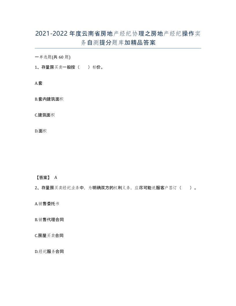 2021-2022年度云南省房地产经纪协理之房地产经纪操作实务自测提分题库加答案