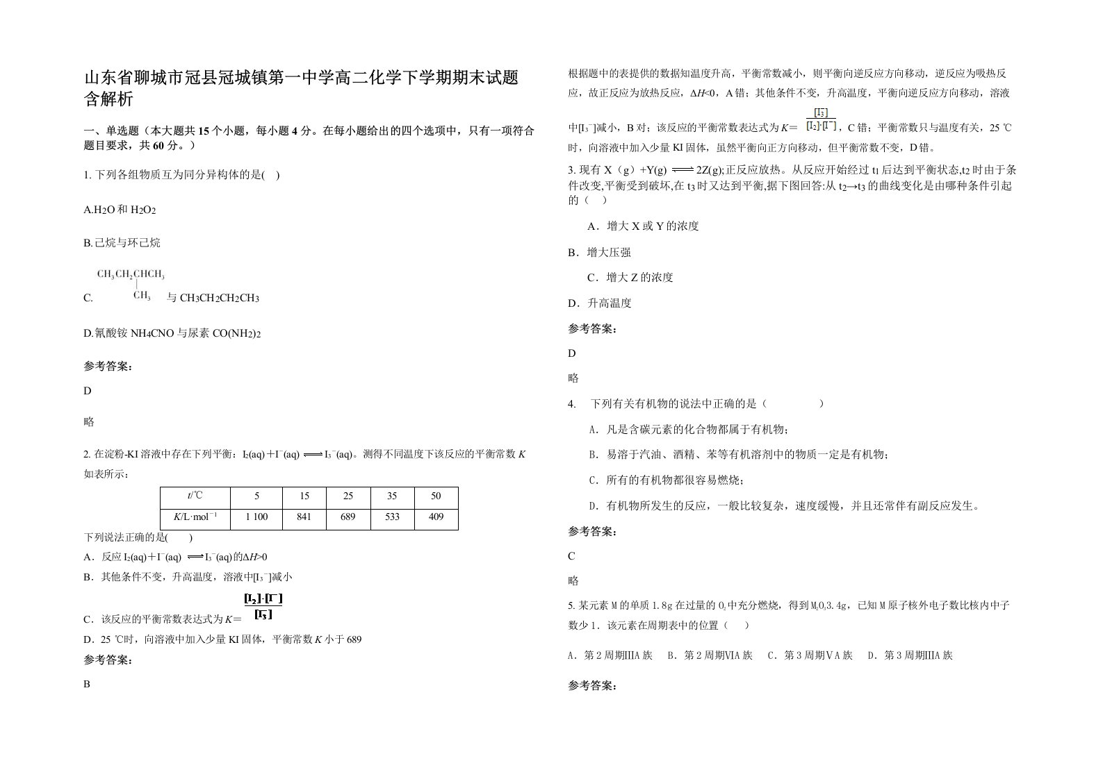 山东省聊城市冠县冠城镇第一中学高二化学下学期期末试题含解析