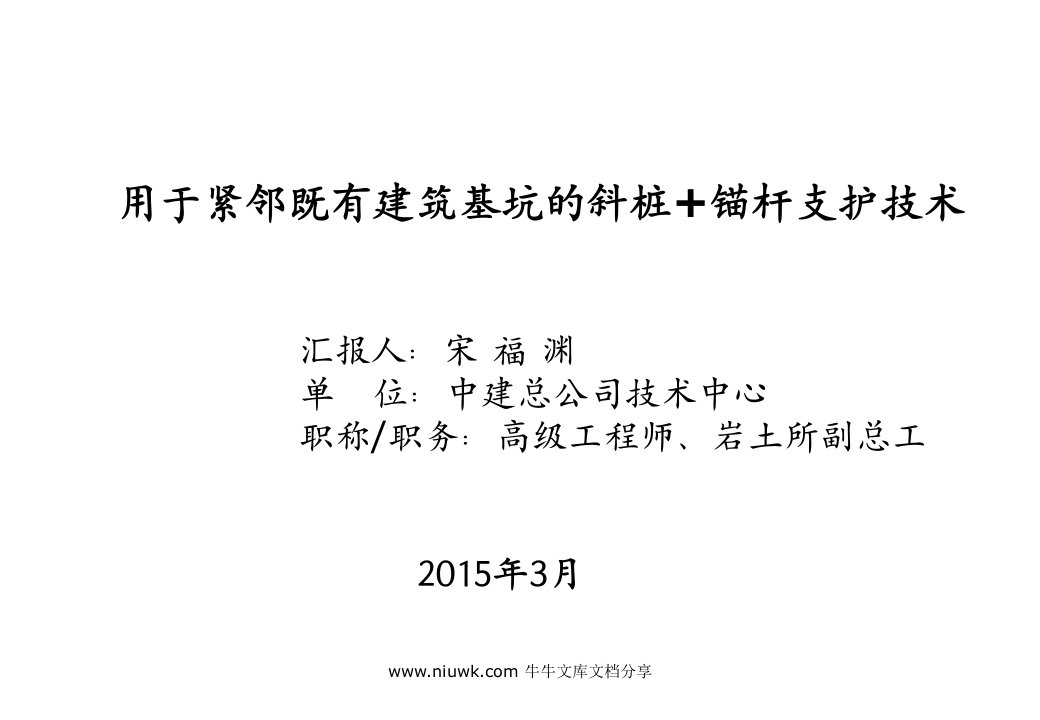 用于紧邻既有建筑基坑的斜桩锚杆支护技术