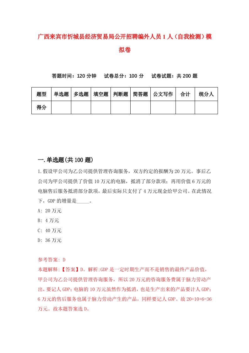 广西来宾市忻城县经济贸易局公开招聘编外人员1人自我检测模拟卷9