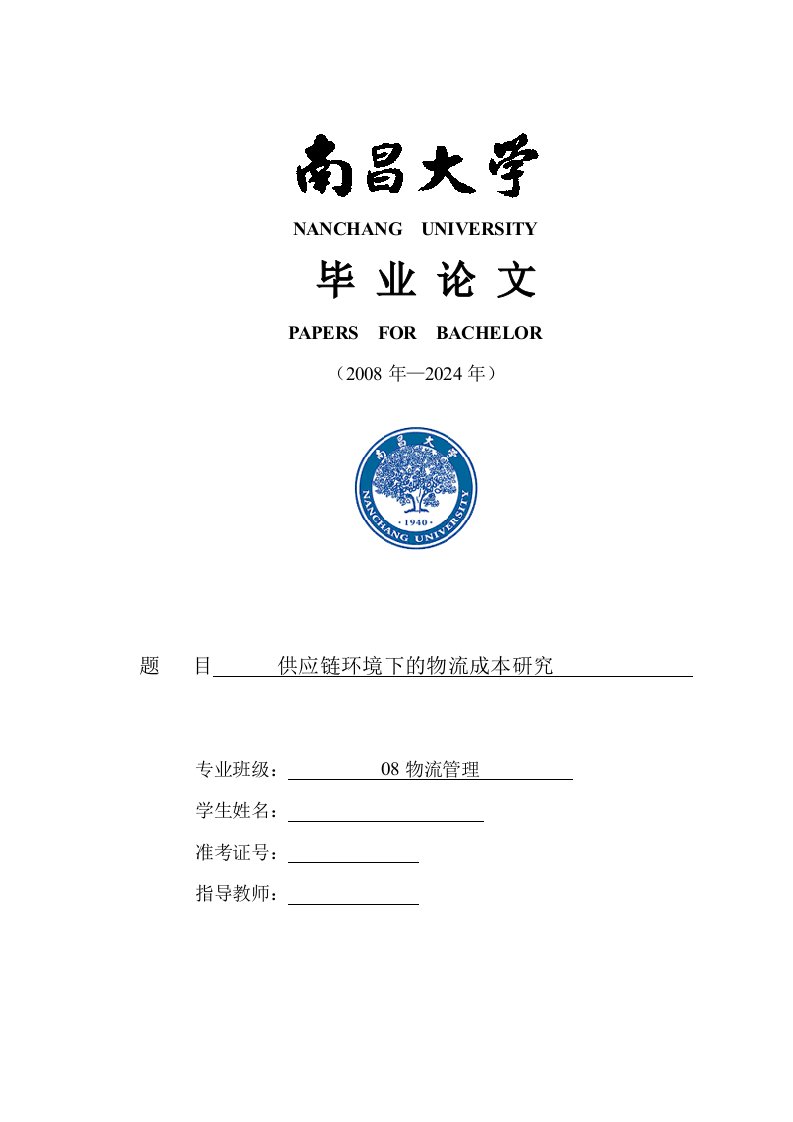 物流管理毕业供应链管理环境下的物流成本研究