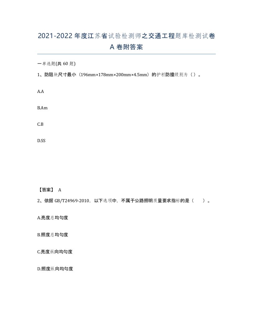 2021-2022年度江苏省试验检测师之交通工程题库检测试卷A卷附答案