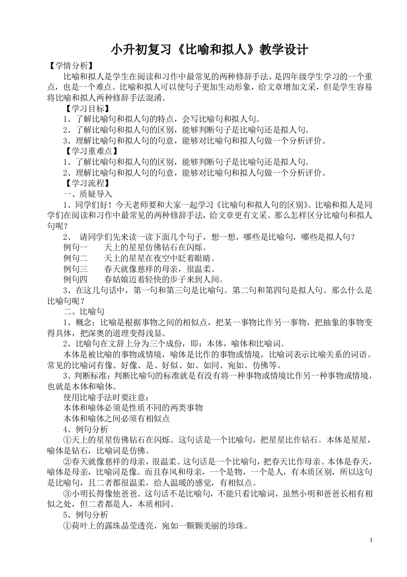 小升初复习比喻和拟人教学设计