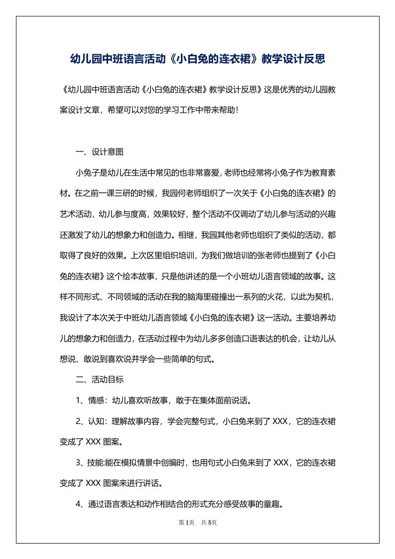 幼儿园中班语言活动《小白兔的连衣裙》教学设计反思