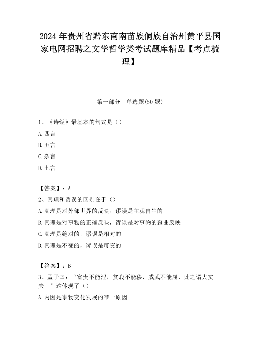 2024年贵州省黔东南南苗族侗族自治州黄平县国家电网招聘之文学哲学类考试题库精品【考点梳理】