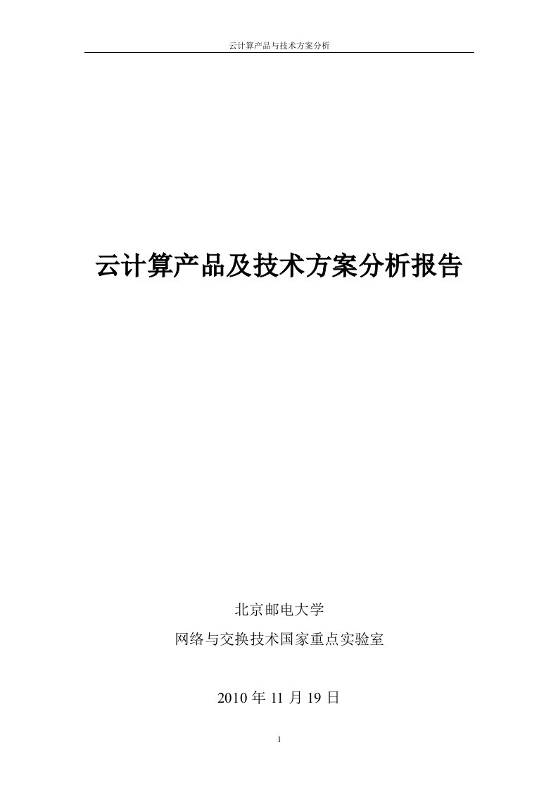 云计算产品及技术方案分析报告