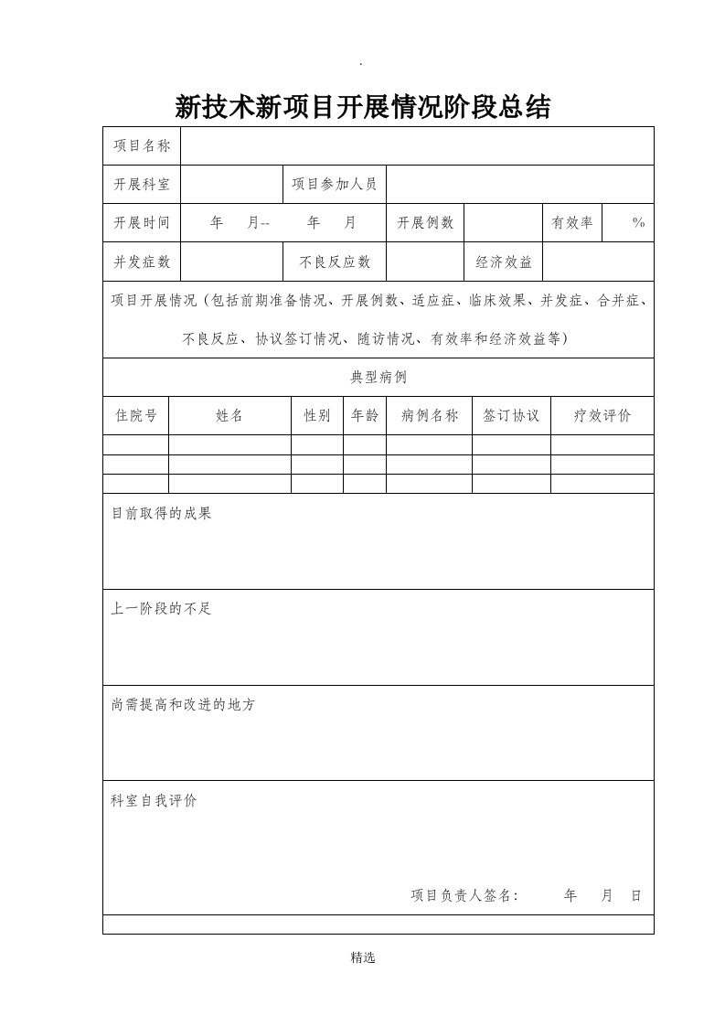 新技术新项目开展情况阶段总结