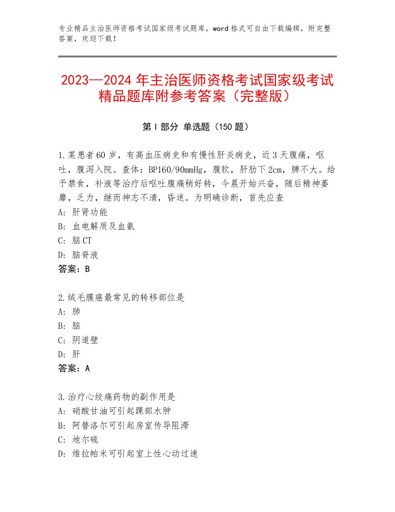 2023—2024年主治医师资格考试国家级考试内部题库附答案【精练】