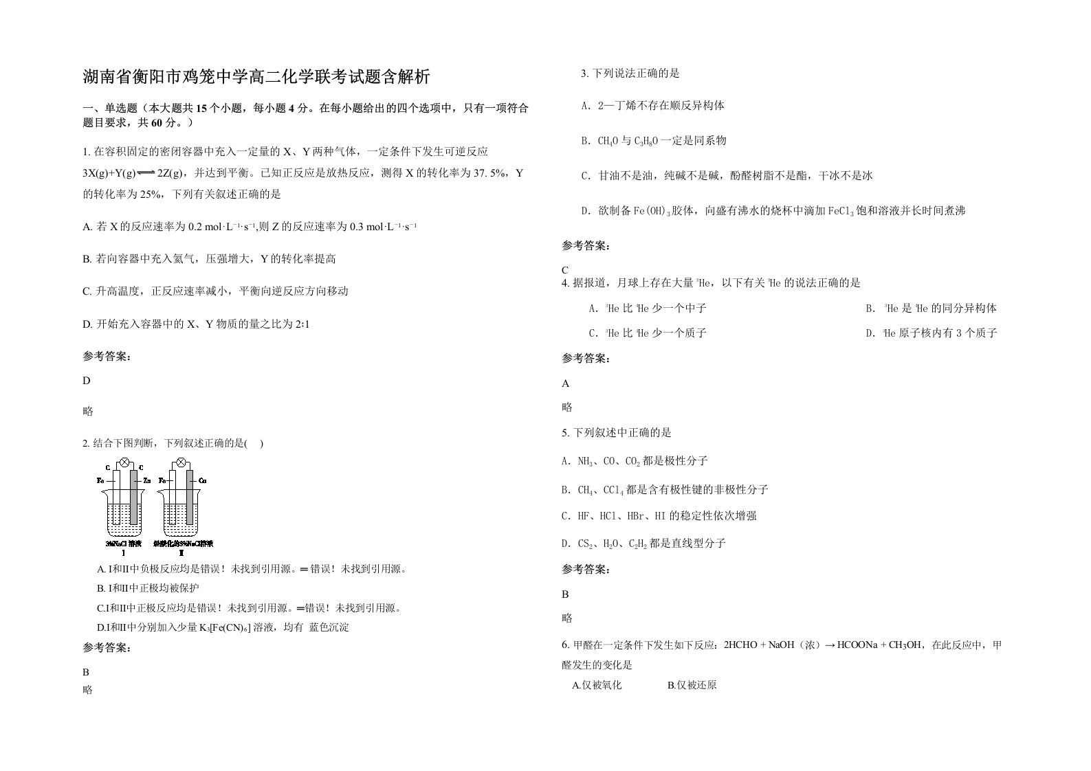 湖南省衡阳市鸡笼中学高二化学联考试题含解析