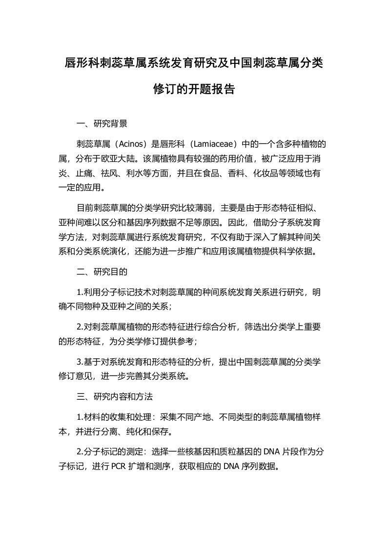 唇形科刺蕊草属系统发育研究及中国刺蕊草属分类修订的开题报告