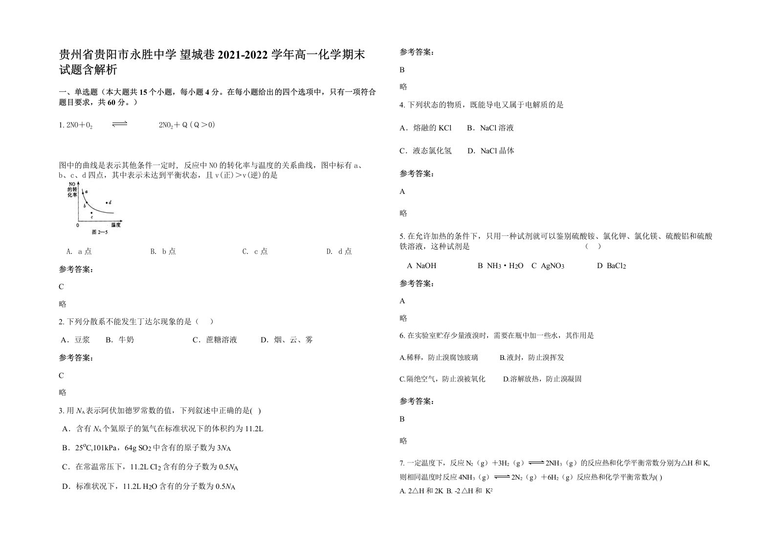 贵州省贵阳市永胜中学望城巷2021-2022学年高一化学期末试题含解析