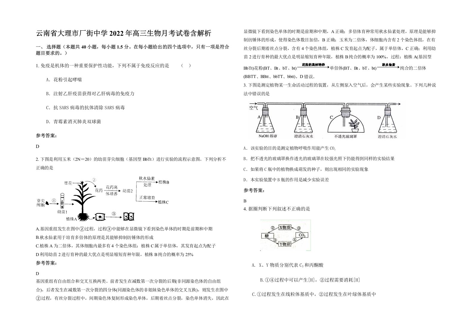 云南省大理市厂街中学2022年高三生物月考试卷含解析